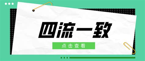 流四 意思|“四流一致”究竟是哪四流？只要不一致就是违规吗？